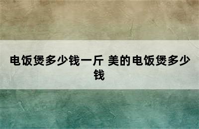 电饭煲多少钱一斤 美的电饭煲多少钱